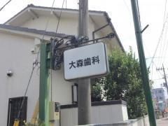 大森歯科医院
