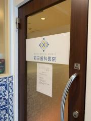 前田歯科医院