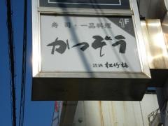 かつぞう寿司