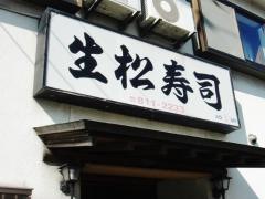 生松寿司