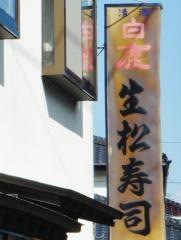 生松寿司