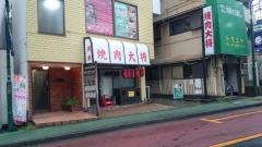 焼肉大将