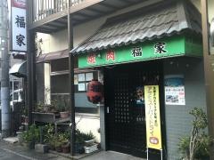 福家