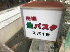 スパ１世佐鳴台店