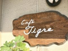 Ｃａｆｅ・Ｔｉｇｒｅ