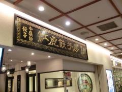 紅虎餃子房　深川ロータスパーク店