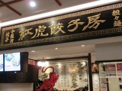 紅虎餃子房　深川ロータスパーク店