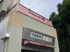 上海