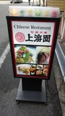 上海園