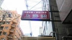 上海園