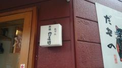 新橋かま田