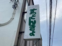 すっとんきょ