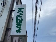 すっとんきょ