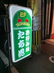 たち花