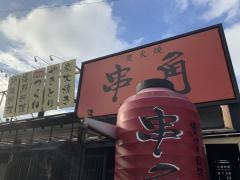 串角　小禄店