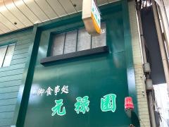 元禄園