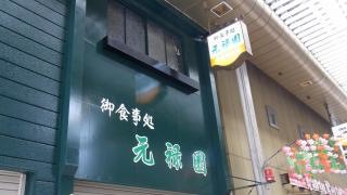 元禄園