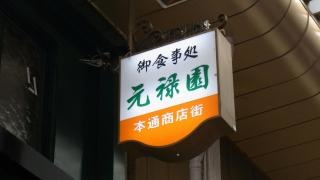 元禄園