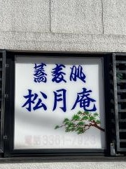 松月庵