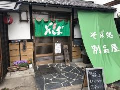 別品屋本店