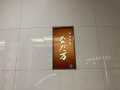 なだ万・日本橋店