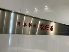 なだ万・日本橋店