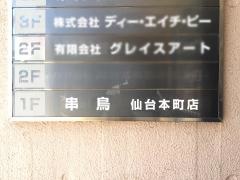 串鳥　仙台本町店