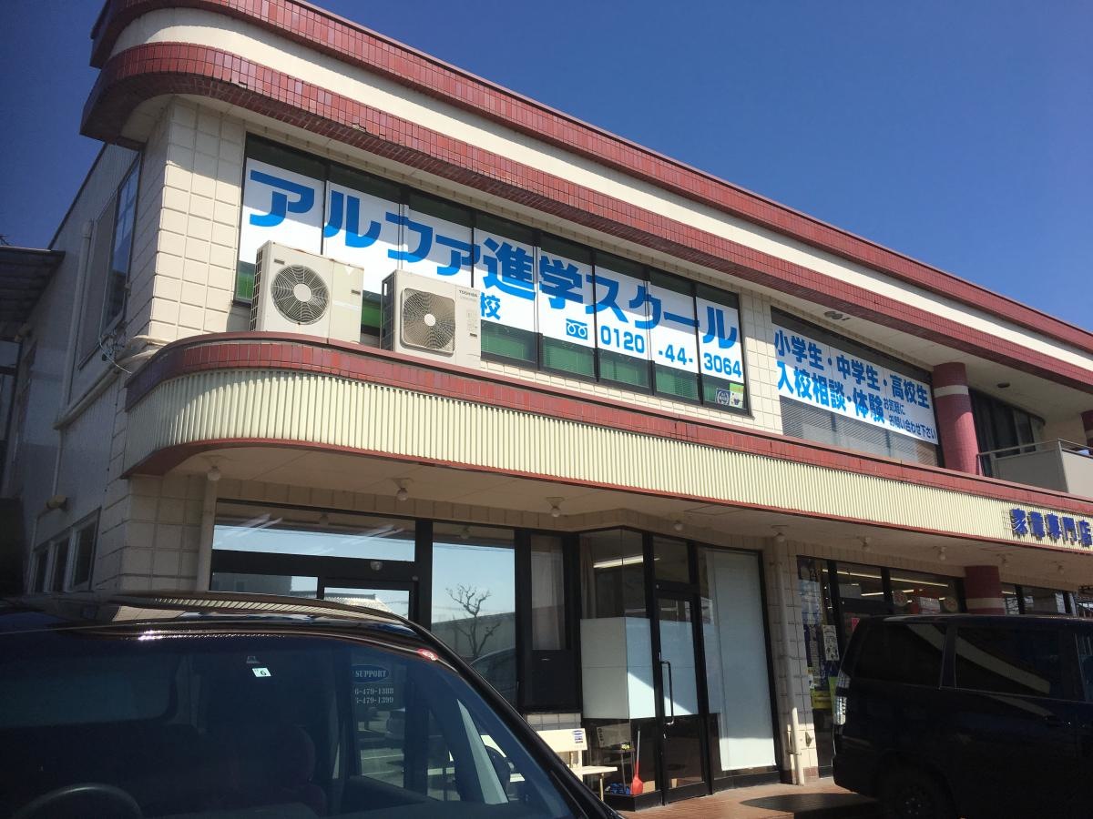 アルファ進学スクール水橋校