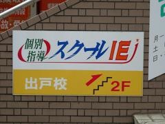 個別指導塾のスクールＩＥ　出戸校