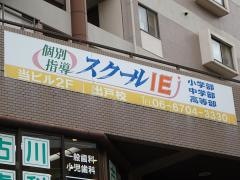 個別指導塾のスクールＩＥ　出戸校