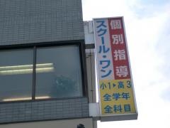 京進の個別指導スクール・ワン　市岡教室