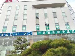 東進衛星予備校　中村公園駅前校