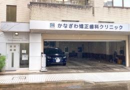 かなざわ矯正歯科クリニック