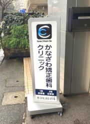 かなざわ矯正歯科クリニック