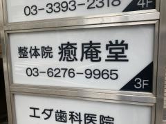 整体院癒庵堂　荻窪店