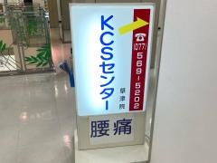 ＫＣＳセンター　草津院