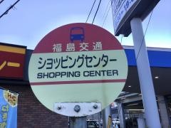 「ショッピングセンター入口」バス停留所