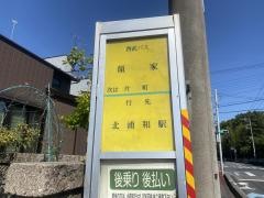 「領家」バス停留所