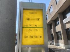 「領家」バス停留所