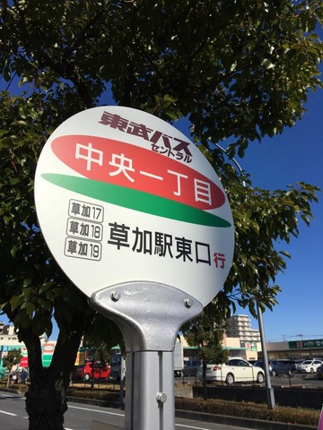 東武バス「中央一丁目」バス停留所／ホームメイト