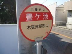 「畳ケ池」バス停留所