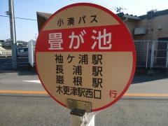 「畳ケ池」バス停留所
