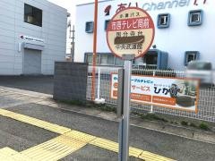 「市原テレビ局前」バス停留所