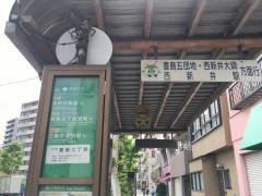 「豊島二丁目」バス停留所
