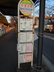 「若葉台南」バス停留所