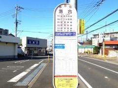 「落合(綾瀬市)」バス停留所