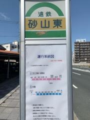 「砂山東」バス停留所