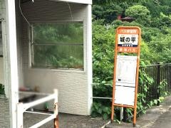 「城の平」バス停留所