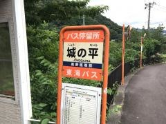「城の平」バス停留所