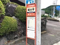 「城の平」バス停留所